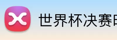 世界杯决赛时间 Logo